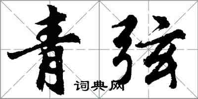 胡问遂青弦行书怎么写
