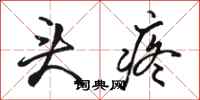 骆恒光头疼行书怎么写