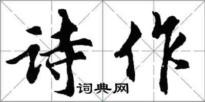 胡问遂诗作行书怎么写