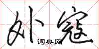 骆恒光外寇行书怎么写