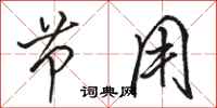 骆恒光节用行书怎么写