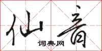 骆恒光仙音行书怎么写