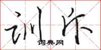 骆恒光训斥行书怎么写
