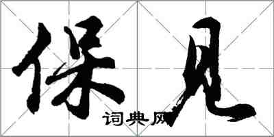 胡问遂保见行书怎么写