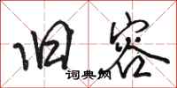 骆恒光旧容行书怎么写