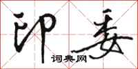 骆恒光印委行书怎么写