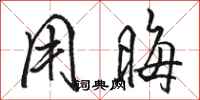 骆恒光用晦行书怎么写