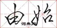 骆恒光由始行书怎么写