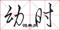 骆恒光幼时行书怎么写