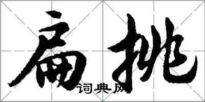 胡问遂扁挑行书怎么写