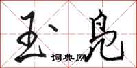骆恒光玉凫行书怎么写