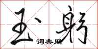 骆恒光玉躬行书怎么写