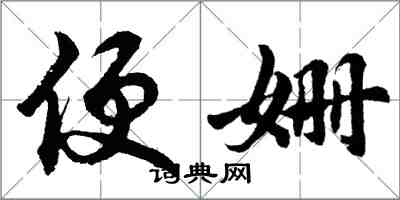胡问遂便姗行书怎么写