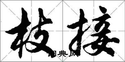 胡问遂枝接行书怎么写