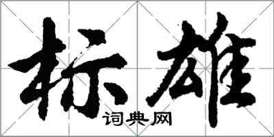 胡问遂标雄行书怎么写