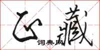 骆恒光正藏行书怎么写