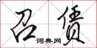 骆恒光召赁行书怎么写