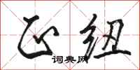 骆恒光正纽行书怎么写