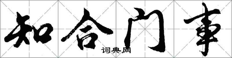 胡问遂知合门事行书怎么写