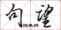 骆恒光句望行书怎么写