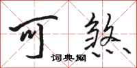 骆恒光可煞行书怎么写