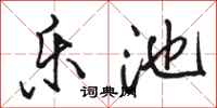骆恒光乐池行书怎么写