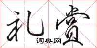 骆恒光礼赏行书怎么写