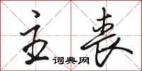 骆恒光主丧行书怎么写