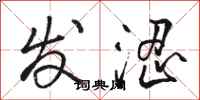 骆恒光发涩行书怎么写