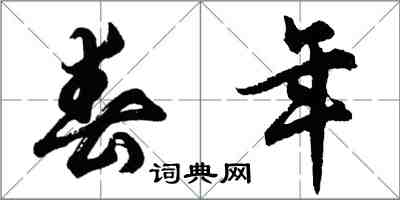 胡问遂春年行书怎么写