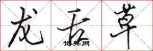 骆恒光龙舌草行书怎么写