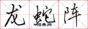 骆恒光龙蛇阵行书怎么写