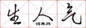 骆恒光生人气行书怎么写
