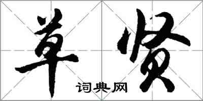 胡问遂草贤行书怎么写