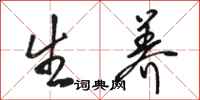 骆恒光生养行书怎么写