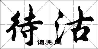 胡问遂待沽行书怎么写