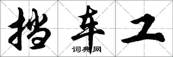 胡问遂挡车工行书怎么写