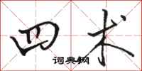 骆恒光四术行书怎么写