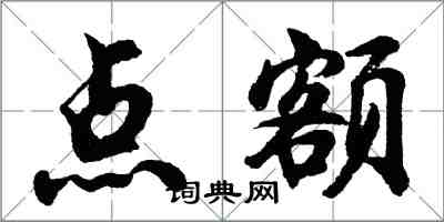 胡问遂点额行书怎么写