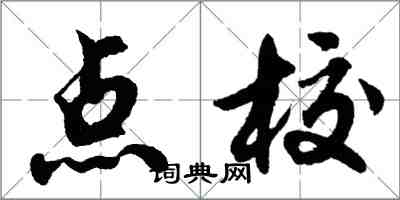 胡问遂点校行书怎么写
