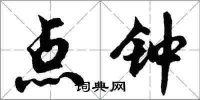 胡问遂点钟行书怎么写