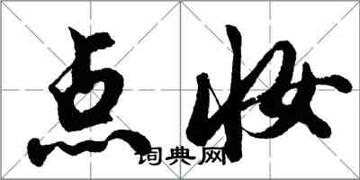 胡问遂点妆行书怎么写