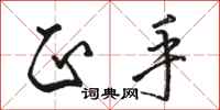 骆恒光正手行书怎么写