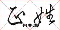 骆恒光正姓行书怎么写
