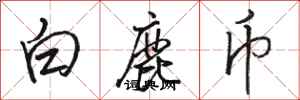 骆恒光白鹿币行书怎么写