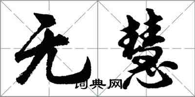 胡问遂无慧行书怎么写