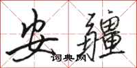骆恒光安疆行书怎么写