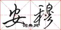 骆恒光安穆行书怎么写