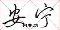 骆恒光安宁行书怎么写