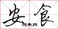 骆恒光安食行书怎么写